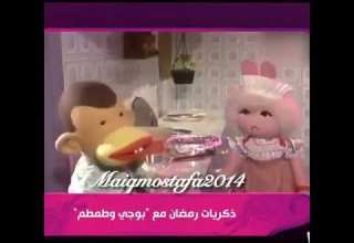 بوجي و طمطم احلي ذكريات رمضان بوجي و طمطم احلي ذكريات رمضان