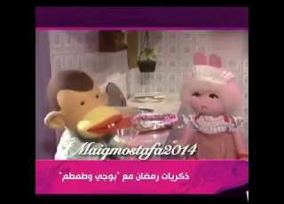 بوجي و طمطم احلي ذكريات رمضان