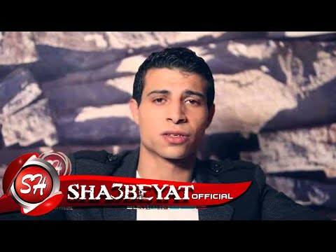 حصريا على شعبيات عدوية شعبان عبد الرحيم حلال ولا حرام Adwaya Sha3ban Abd Elrehem Halal Wala Haram