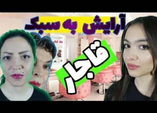 بهار داریوش آرایش کرد ستایش سمی رو