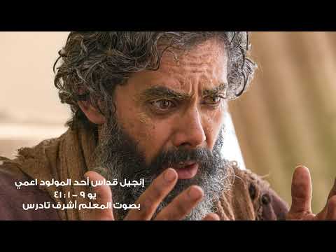 انجيل قداس أحد المولود أعمي بصوت المعلم أشرف تادرس