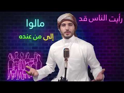 انشودة رائعة رأيت الناس قد مالوا إلى من عنده مال