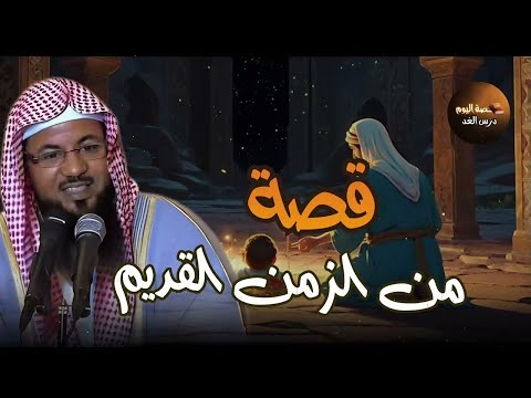 أغرب وأعمق القصص من التاريخ القديم الشيخ محمد الشنقيطي