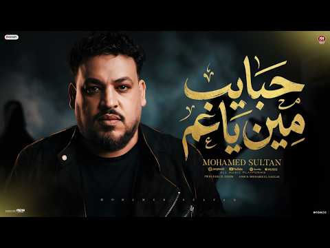 اغنية حبايب مين ياعم اقسم بالله لو فيها حب مكناش اتفرقنا كرهتونا فى عيشتنا محمد سلطان 2026