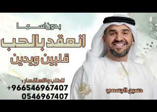 انعقد بالحب قلبين ويدين بدون اسما ـ حسين الجسمي زفه انعقد بالحب بدون اسما وبدون حقوق مجانيه