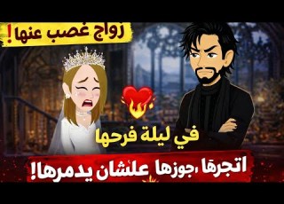  قصه رومانسية ممتعه أوي اوى كامله