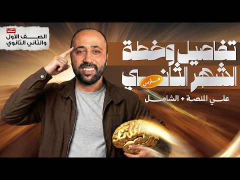 الصف الأول و الثاني الثانوي تفاصيل شهر مارس معاد الامتحان الشامل هام جداا