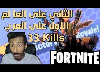 فورت نايت سولو سكواد 33 قتله Fortnite 33 Kills Solo Squad