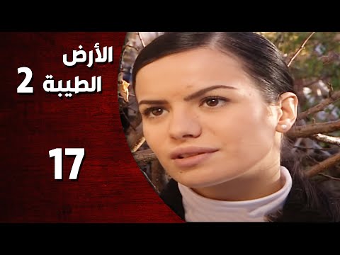 المسلسل التركي ـ الأرض الطيبة الموسم الثاني ـ الحلقة 17 السابعة عشر كاملة HD Al Ard AlTaeebah