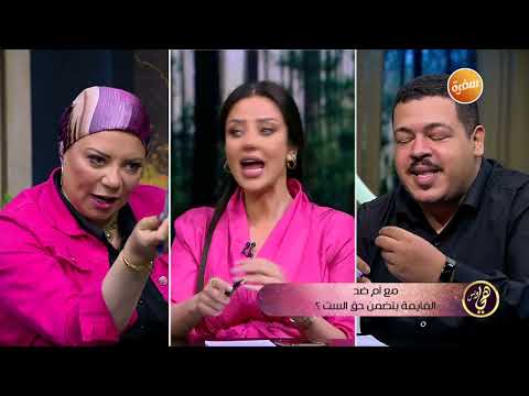 مناقشة حول هل القايمة بتضمن حق البنت في الزواج هي وبس