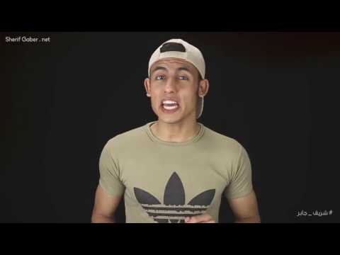 شريف جابر رسالة لكل بنت عربية