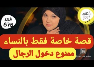  فقط للنساء كيد النسا مع شهرزاد