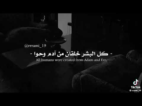 اغنية كل البشر خلقان من آدم وحواء