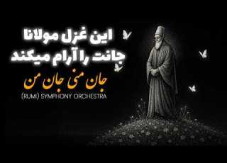 Jan Mani Jan Man Rumi Symphony Orchestra آهنگ جدید جان منی جان من غزل مولانا