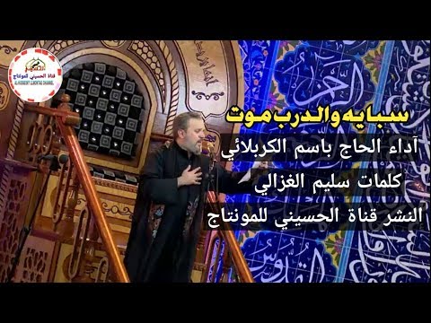 باسم الكربلائي سبايه والدرب موت جديد وحصريا ليلة 24 محرم 1441 ھ 2019 م