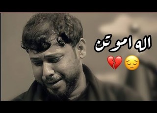  اله اموتن حتى لو مو ساعتي سيد فاقد جديد ستوريات حالات واتساب 2023