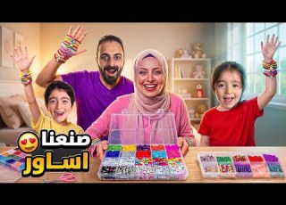  صنعنا اساور لسيما من شغلنا وسيما رح تختار اجمل اسوارة فيهن اروى غشيت بدها تبدل اسوارتها