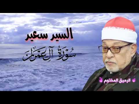 سورة آل عمران القارئ الشيخ السيد سعيد تلاوة رائعة من الآية ٢٣ إلى الآية ٤٧ سورة آل عمران القارئ الشيخ السيد سعيد تلاوة رائعة من الآية ٢٣ إلى الآية ٤٧