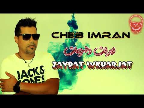 Cheb Imran 2025 Zayrat W Kharjat Galo Kabrat الشاب عمران زيرات وخرجات