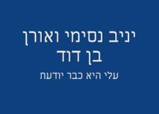 יניב נסימי ואורן בן דוד עלי היא כבר יודעת