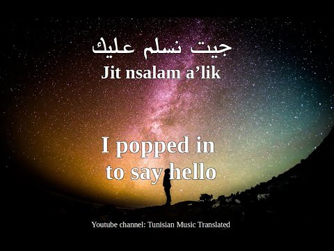 JenJoon Aini Fi Ainik Tunisian Lyrics English Translation عيني في عينيك