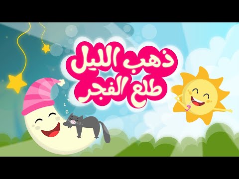 ذهب الليل طلع الفجر 2022 ساعة كاملة