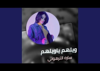  ويلهم يا ويلهم