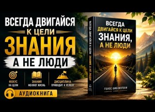 Перестаньте искать людей Ищите знания и станьте непобедимыми Лучшая Аудиокнига