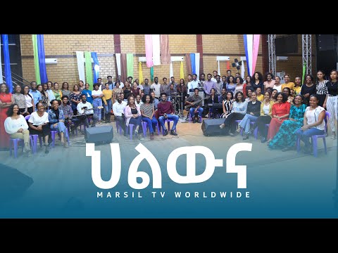 ህልውና ድንቅ ዝማሬ ከአዲስ ኪዳን ካህናት ቤተክርስቲን ኳየር ጋር Ethiopan Protestant Song MARSIL TV WORLDWIDE ህልውና ድንቅ ዝማሬ ከአዲስ ኪዳን ካህናት ቤተክርስቲን ኳየር ጋር Ethiopan Protestant Song MARSIL TV WORLDWIDE