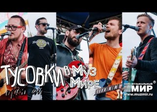  Тусовки в МузМире 10 06 17