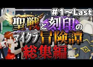  Minecraft 天使vs次元の軍勢 聖戦と刻印のマイクラ冒険譚 総集編 ゆっくり実況