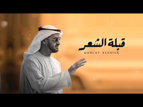 قبلة الشعر سلطان البريكي 2026 حصريا