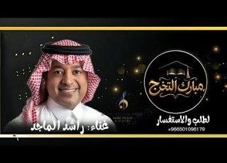 اغنية تخرج بدون موسيقى راشد الماجد 2026 حصريا مبارك التخرج أجمل زفة تخرج