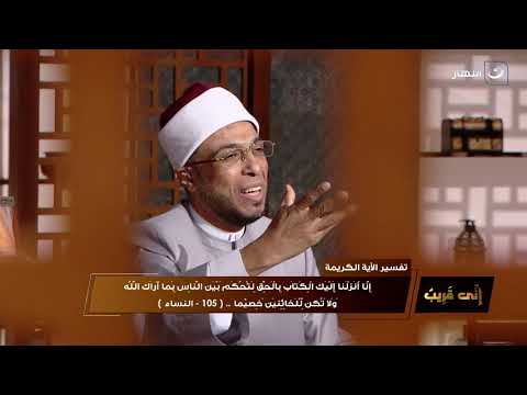 إني قريب 1مايو 2021 الحكم بين الناس والاحتكام للقرآن الكريم إني قريب 1مايو 2021 الحكم بين الناس والاحتكام للقرآن الكريم