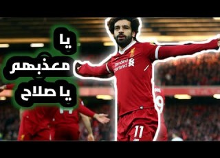  اجمل اهداف محمد صلاح على اروع الموسيقى