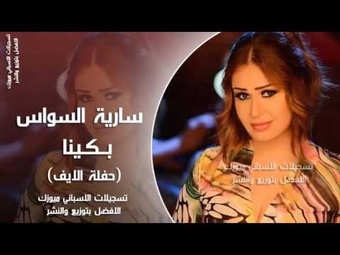 جديد سارية السواس بكينا بكينا2017 حفلة الايف