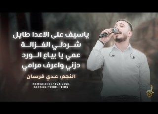 يا سيف على الاعدا طايل شردلي الغزالة عمي يابياع الورد دزني واعرف مرامي عدي فرسان 2025