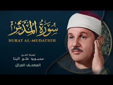 سورة المدثر المصحف المرتل من روائع الشيخ محمود علي البنا Al Muddaththir Mahmoud Ali Albanna سورة المدثر المصحف المرتل من روائع الشيخ محمود علي البنا Al Muddaththir Mahmoud Ali Albanna