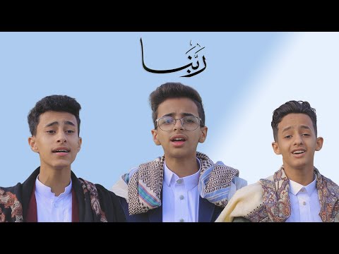 من اجمل الاناشيد اليمنية ربنا ياربنا جمال احمد جلال احمد عثمان عمرو القدسي 2022