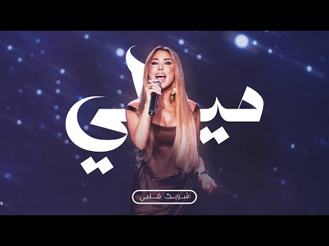 قص ة نجوى شريك قلبي لشحد حب ك Najwa Karam Medley 2025