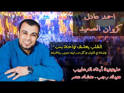 كروان الصعيد احمد عادل القلب يعشق واحد بس وابتدى الليل مليونية ابناء الزعابيب