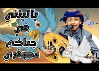  I Wish I Was A Bird In Your Pocket Artist Mohamed Han AlKulli From The SongsAl Habishi