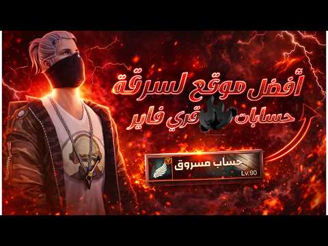 أخطر موقع لسرقة حسابات فري فاير 2025 حسابك راح في ثواني شوف بنفسك