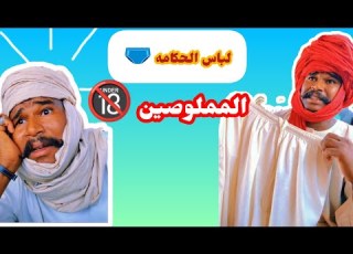 كل يوم مملوصة مننا منطقة ولباس الحكامة يوميات دلقو