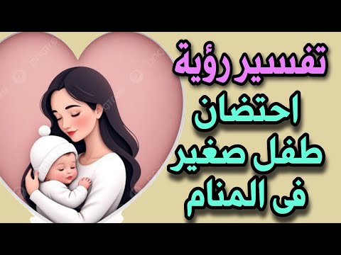 Interpretation Of Seeing Oneself Hugging A Small Child In A Dream