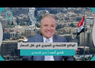  الواقع الاقتصادي السوري في ظل الحصار شادي أحمد