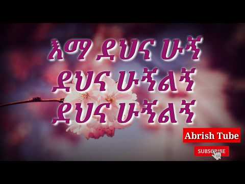 እማ ምርጥ የእናት ሙዚቃ ዝማም አያሌው Ema Best Ethiopian Mothers Music Zimam Ayalew Sera Tube