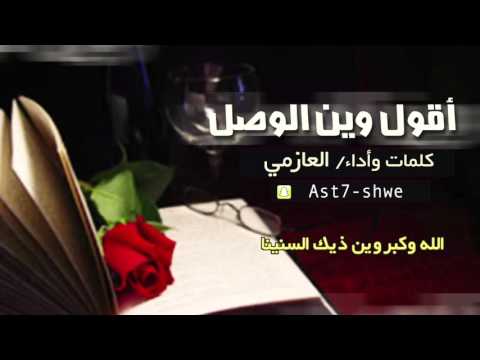 شيلة اقول وين الوصل كلمات واداء العازمي HD شيلة اقول وين الوصل كلمات واداء العازمي HD