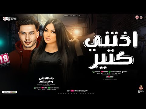 موال اذيتني كتير انا مش خايفه من حاجه دنيا الالفي وعبسلام ترند التيك توك حظ شعبي جديد 2025