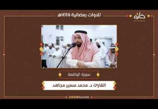 القارئ د محمد سمير مجاهد سورة الواقعة تلاوات رمضانية ١٤٤٥ھ